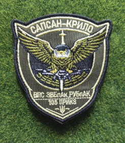 Інше Другое ^/--/^ Шеврон Украина САПСАН-КРИЛО 105 ПРИКЗ № 3479 ^_^^^ Шеврон Україна САПСАН-КРИЛО 105 ПРИКЗ No 3479 - фото фото фото