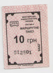 Талони і квитки Талоны и билеты ^/--/^ Талоны Билет на проезд автобус 10 грн МАРШРУТНЕ ТАКСІ Украина серия БББГ тип МА-2 маршрутка черный ^_^^^ Талоны Билет на проезд автобус 10 грн МАРШРУТНОЕ ТАКСИ Украина серия БББГ тип МА-2 маршрутка черный - фото фото фото