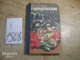 Видання - р. Издания - гг. ^/--/^ на допомогу городникам 1986 /--/ г ^_^^^ На помощь городникам 1986 /--/ г - фото фото фото