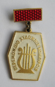 Відзнаки Знаки отличий ^/--/^ ПЕРЕМОЖЦЮ ХУДОЖНІХ КОНКУРСІВ - ПОБЕДИТЕЛЮ КОНКУРСОВ  ПИОНЕРСКИЙ ЛАГЕРЬ - МОЛОДАЯ ГВАРДИЯ  ^_^^^ Победителю ХУДОЖНЫХ КОНКУРСОВ - ПОБЕДИТЕЛЯ КОНКУРСОВ ПИОНЕРСКИЙ ЛАГЕРЬ - МОЛОДАЯ ГВАРДИЯ - фото фото фото