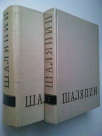 Видання - р. Издания - гг. ^/--/^ Федор Иванович Шаляпин. В 2-х томах. 1957 г. ^_^^^ Федір Іванович Шаляпін. У 2-х томах. 1957 р. - фото фото фото