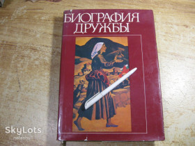 Видання - р. Издания - гг. ^/--/^ биография дружбы 1984 /--/ г ^_^^^ Біографія дружби 1984 - фото фото фото