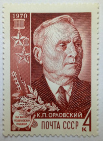 СРСР - СССР - ^/--/^ СССР 1970 Орловский, MNH ^_^^^ СРСР 1970 Орловський, MNH - фото фото фото
