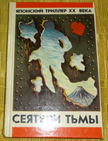 Художня література Художественная литература ^/--/^ Книга &amp;quot;Сеятель тьмы&amp;quot; Японский триллер ^_^^^ Книга &amp;quot; Сіяч темряви &amp;quot; Японський трилер - фото фото фото