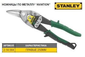 Ручні пили, ножівки Ручные пилы, ножовки ^/--/^ Ножницы по листовому металлу STANLEY FatMax L /--/ 250 мм правые 2-14-564 ^_^^^ Ножиці по листовому металу STANLEY FatMax L /--/ 250 мм праві 2-14-564 - фото фото фото