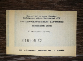 Придністров'я Приднестровье ^/--/^ 50 рублей колхоз 50 /--/ лет Октября 1989, хозрасчет Приднестровье, Молдова, Воронково, Рыбница ^_^^^ 50 рублів колгосп 50 років Жовтня 1989, госпрозрахунок Придністров'я, Молдова, Воронково, Рибниця - фото фото фото