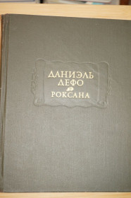 Видання - р. Издания - гг. ^/--/^ Даниэль Дефо. Счастливая куртизанка или Роксана. Серия: Литературные памятники. ^_^^^ Даніель Дефо. Щаслива куртизанка або Роксана. Серія: Літературні пам'ятники. - фото фото фото