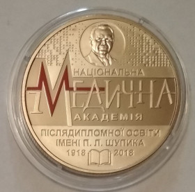Пам'ятні і ювілейні Памятные и юбилейные ^/--/^ Україна 2 гривні 100 років Національній медичній академії післядипломної освіти імені Шупика 2018 ^_^^^ Украина 2 гривны 100 лет Национальной медицинской академии последипломного образования имени Шупика 2018 - фото фото фото