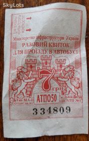 Талони і квитки Талоны и билеты ^/--/^ Разовий квиток для проїзду в автобусі, м. Львів ^_^^^ Разовый билет для проезда в автобусе, г. Львов - фото фото фото