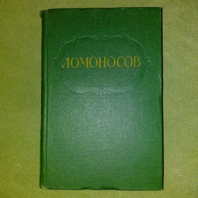 Видання - р. Издания - гг. ^/--/^ Ломоносов Сочинения	1957 ^_^^^ Ломоносов Твори 1957 - фото фото фото