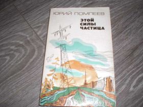 Видання - р. Издания - гг. ^/--/^ Юрий Помпеев Этой силы Частица ^_^^^ Юрій Помпеєв Цієї сили Частиця - фото фото фото