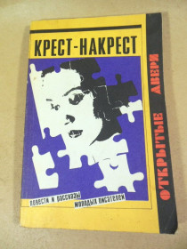 Видання - р. Издания - гг. ^/--/^ Крест-накрест: повести и рассказы молодых писателей ^_^^^ Хрест-нахрест: повісті та оповідання молодих письменників - фото фото фото