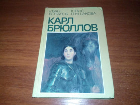 Видання - р. Издания - гг. ^/--/^ Карл Брюллов   (Иван Бочаров, Юлия Глушакова) ^_^^^ Карл Брюллов (Іван Бочаров, Юлія Глушакова) - фото фото фото