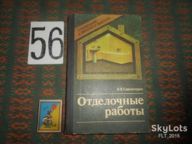 Видання - р. Издания - гг. ^/--/^ В.Самойлович Отделочные работы . Справочник домашнего мастера 1989 г. ^_^^^ В. Самойлович Відділочні роботи . Довідник домашнього майстра 1989 р. - фото фото фото