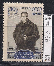 СРСР - СССР - ^/--/^ СССР**, 1954 г., распродажа коллекции, 50 лет со дня рождения В.П. Чкалова ^_^^^ СРСР**, 1954 р., розпродаж колекції, 50 років від дня народження В.П. Чкалова - фото фото фото