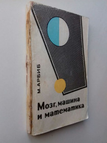 Видання - р. Издания - гг. ^/--/^ Мозг, машина и математика. 1968 г. ^_^^^ Мозок, машина і математика. 1968 р. - фото фото фото