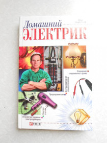 Видання - р. Издания - гг. ^/--/^ Домашний электрик.Мир увлечений.В.В.Онищенко ^_^^^ Домашній електрик.Світ захоплень. В.В.Онищенко - фото фото фото