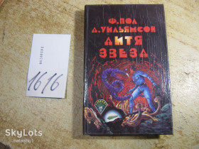 Художня література Художественная литература ^/--/^ дитя звезд 1992 /--/ г фантастика - фото фото фото