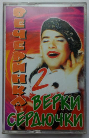 Касети Кассеты ^/--/^ Вечеринка Верки Сердючки 2 2003 ^_^^^ Вечірка Вєрки Сердючки 2 2003 - фото фото фото