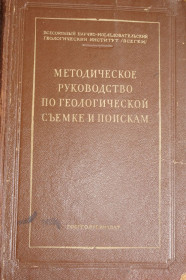 Видання - р. Издания - гг. ^/--/^ С.А.Музылев. Методическое руководство по геологической съемке и поискам ^_^^^ С.А.Музильов. Методичне керівництво з геологічної зйомки та пошуків - фото фото фото