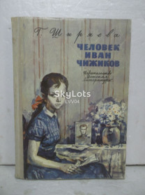 Видання - р. Издания - гг. ^/--/^ Ширяева. Человек Иван Чижиков,или повесть о девочке из легенды. Гюрги-Дюрги-Дюк ^_^^^ Ширяєва. Людина Іван Чижиков, або повість про дівчинку з легенди. Гюрги-Дюрги-Дюк - фото фото фото