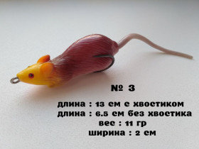 Воблери, принади Воблеры, приманки ^/--/^ Мышка Незацепляйка № 3 ^_^^^ Мишка Незачіпляйка No 3 - фото фото фото