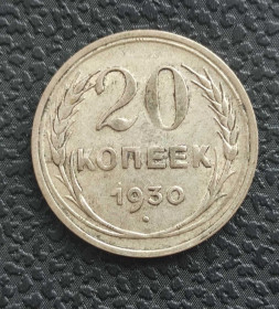 - - ^/--/^ Монета 20 копеек 1930 года СССР серебро ,fb /--/ 628 ^_^^^ Монета 20 копійок 1930 СРСР срібло,fb /--/ 628 - фото фото фото