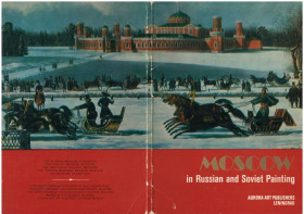 СРСР СССР ^/--/^ Москва в русской и советской живописи ^_^^^ Москва в російському і радянському живописі - фото фото фото