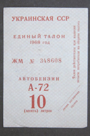 Талони і квитки Талоны и билеты ^/--/^ Талон на бензин А-72 1968 /--/ р. 10 літрів ^_^^^ Талон на бензин А-72 1968 /--/ г. 10 литров - фото фото фото
