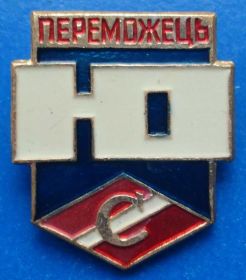 Спортивні Спортивные ^/--/^ Спартак победитель УССР юный ^_^^^ Спартак переможець УРСР юний - фото фото фото