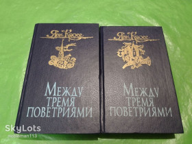 Видання - р. Издания - гг. ^/--/^ Яан Кросс • Между двумя поветриями : Роман о Бальтазаре Руссове Том 1, 2 • Худлит,1990 ^_^^^ Яан Крос • Між двома повітрями: Роман про Бальтазара Руссове Том 1, 2 • Худліт, 1990 - фото фото фото