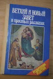 Видання - р. Издания - гг. ^/--/^ Родителям и детям. Ветхий и Новый Завет в простых рассказах. ^_^^^ Батькам і дітям. Старий і Новий Заповіт в простих оповіданнях. - фото фото фото