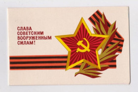 СРСР СССР ^/--/^ СЛАВА СОВЕТСКИМ ВООРУЖЕННЫМ СИЛАМ  1970 г.  ИЛЬИН  двойная чистая  ^_^^^ СЛАВА Радянським збройним силам 1970 Ільїн подвійна чиста - фото фото фото
