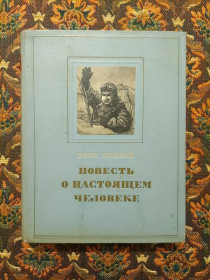 Інше Другое ^/--/^ Борис Полевой - Повесть о настоящем человеке - (подарункова, 29 /--/ х /--/ 23 см) - М.: Гослитиздат, 1955 - S /--/ 11 ^_^^^ Борис Польовий - Повість про справжню людину - (подарункова, 29 /--/ х /--/ 23 см) - М.: Гослітиздат, 1955 - S /--/ 11 - фото фото фото
