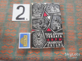 Видання - р. Издания - гг. ^/--/^ Томас Антонио Гонзалес    Лиры. Чилийские письма     1964 г. ^_^^^ Томас Антоніо Гонзалес Ліри. Чилійські листи 1964 - фото фото фото