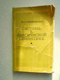 Видання - р. Издания - гг. ^/--/^ Соколовская Ж.П. Система в лексической семантике ^_^^^ Соколовська Ж.П. Система в лексичній семантиці - фото фото фото