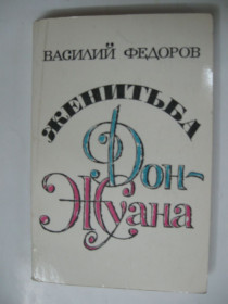 Видання - р. Издания - гг. ^/--/^ Книга Василий Федоров - Женитьба Дон-Жуана / ироническая поэма в семи песнях  (1977) ^_^^^ Книга Василь Федоров - Одруження Дон-Жуана / іронічна поема в семи піснях (1977) - фото фото фото