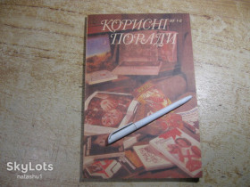 Література про домогосподарство, сад, город Литература о домохозяйстве, саде, огороде ^/--/^ корисні поради 1993 /--/ г ^_^^^ Полезные советы 1993 /--/ г - фото фото фото