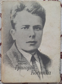 Видання - р. Издания - гг. ^/--/^ М.Наєнко, Григорій Косинка ^_^^^ М.Наенко, Григорий Косинка - фото фото фото
