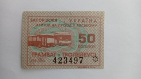 Інше Другое ^/--/^ Талон на проїзд. Україна. Запоріжжя. 50 коп. ^_^^^ Талон на проезд. Украина. Запорожье. 50 коп. - фото фото фото