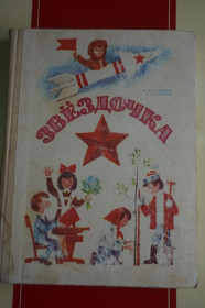 Видання - р. Издания - гг. ^/--/^ Межекова Н., Михеева А. Звездочка. Книга для дополнительного чтения во 2-ом классе национальных школ ^_^^^ Межекова Н., Міхєєва А. Зірочка. Книга для додаткового читання у 2-му класі національних шкіл - фото фото фото