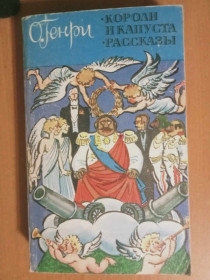 Видання - р. Издания - гг. ^/--/^ О. Генри. Короли и капуста. Рассказы. ^_^^^ О. Генрі. Королі і капуста. Розповіді. - фото фото фото