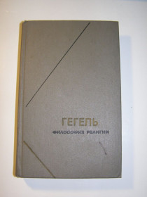 Видання - р. Издания - гг. ^/--/^ ГЕГЕЛЬ - Философия религии ^_^^^ ГЕГЕЛЬ - Філософія релігії - фото фото фото