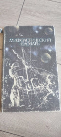 Видання - р. Издания - гг. ^/--/^ Книга «Мифологический словарь» — Ботвинник, Коган  (1985) Просвещение ^_^^^ Книга «Міфологічний словник» — Ботвинник, Коган (1985) - фото фото фото