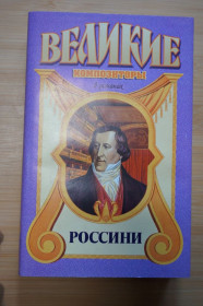 Видання - р. Издания - гг. ^/--/^ Россини. Серия: Великие композиторы в романах. ^_^^^ Россіні. Серія: Великі композитори в романах - фото фото фото