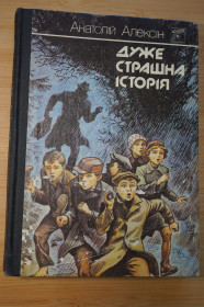 Видання - р. Издания - гг. ^/--/^ Алексін Анатолій. Дуже страшна історія. Повісті. ^_^^^ Алексин Анатолий. Очень страшная история. Повести. - фото фото фото