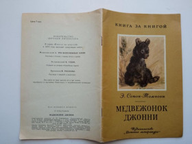 Видання - р. Издания - гг. ^/--/^ СЕТОН-ТОМПСОН. МЕДВЕЖОНОК ДЖОННИ. Детская литература. 1975  Рис. СТРОГАНОВА, АЛЕКСЕЕВ ^_^^^ Сетон-ТОМПСОН. Медвежа Джонні. Дитяча література. 1975 Рис. Строганова, Алексєєв - фото фото фото