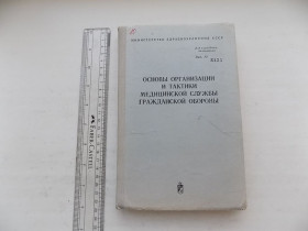 Видання - р. Издания - гг. ^/--/^ Основы организации и тактики медицинской службы Гражданской обороны ред. В.И.Михайлова ^_^^^ Основи організації і тактики медичної служби Цивільної оборони ред. В.І.Михайлова - фото фото фото