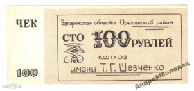 Інше Другое ^/--/^ Шевченко. Запорожская обл. 100 руб. ^_^^^ Шевченко. Запорізька обл. 100 руб. - фото фото фото
