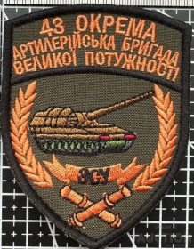 Інше Другое ^/--/^ Шеврон 43 окрема артилерійська бригада № 1637 ^_^^^ Шеврон 43 отдельная артиллерийская бригада No 1637 - фото фото фото